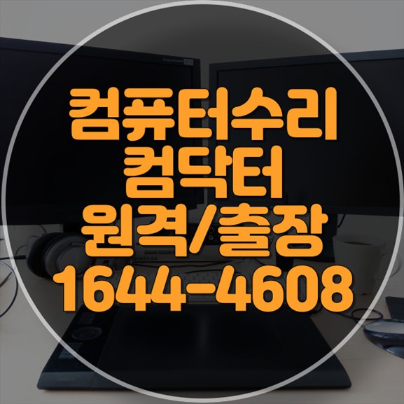  남양주시 최고의 출장 및 원격 컴퓨터 수리 서비스: 문제 해결을 위한 종합 가이드