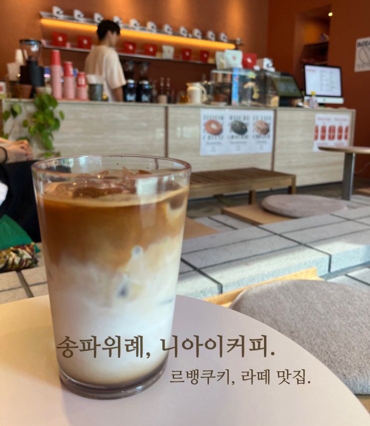 송파 위례|위례 카페, 라떼맛집 니아이 커피. (예스키즈, 애견동반 카페) 송파 위례|위례 카페, 라떼맛집 니아이 커피. (예스키즈, 애견동반 카페)