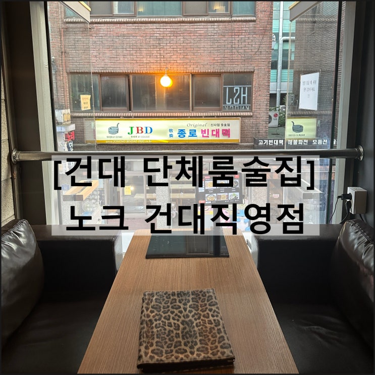  건대단체룸술집 노크 건대직영점