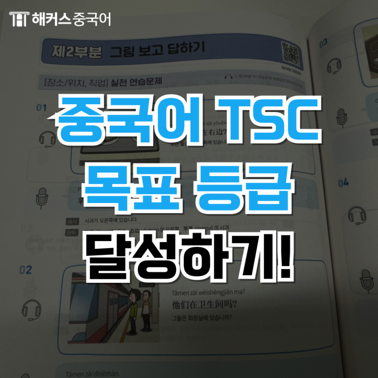  중국어 회화 시험 TSC 시험시간 및 목표 등급 달성 후기