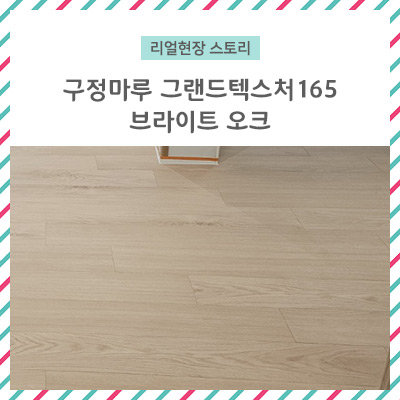  [리얼 현장 스토리] 구정마루 그랜드 텍스처 165 브라이트 오크 / 호불호 없는 인테리어를 원하시나요???