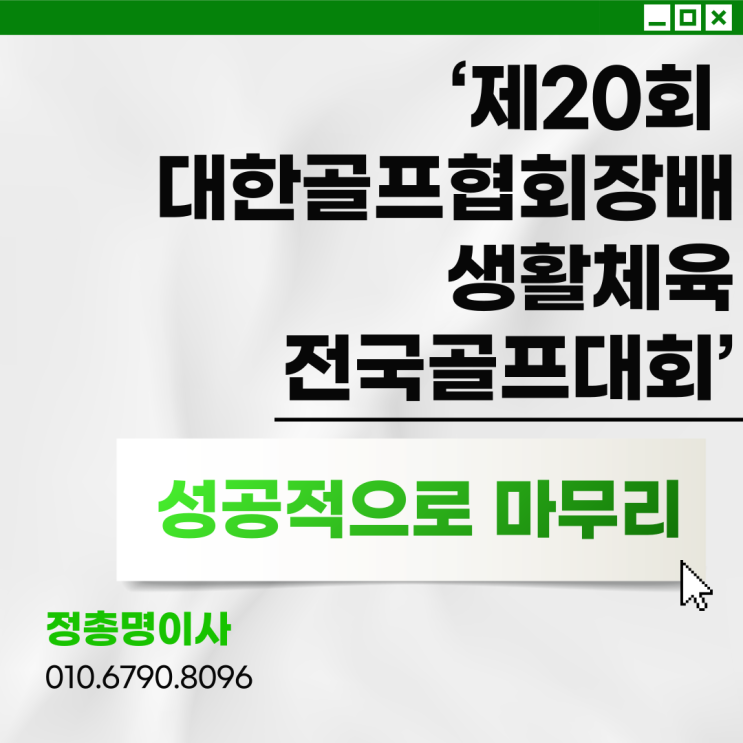 생활체육의 정점, 전국<b>골프</b>대회가 성공적으로 마무리되다