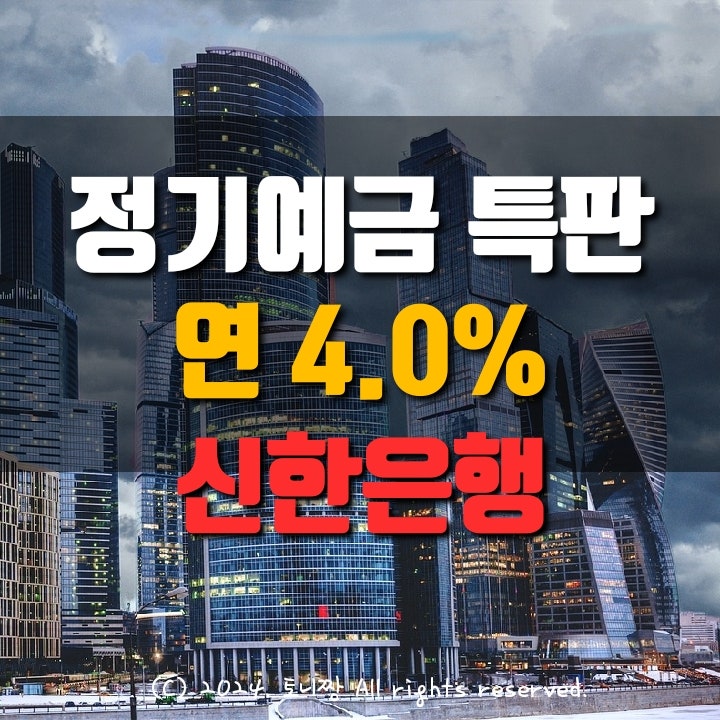 신한은행 정기예금 4.0% (1~12개월) 신한은행 정기예금 4.0% (1~12개월)