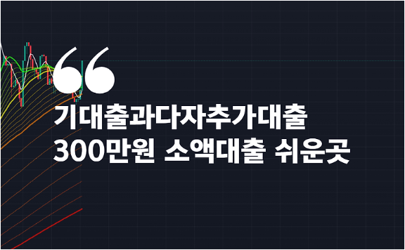  기대출과다자추가대출 가능한 곳, 조건과 방법 총정