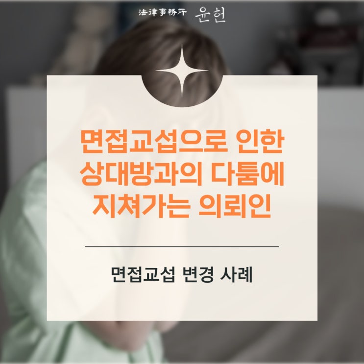  [면접교섭 변경] 매일 저녁 진행되는 면접교섭 일정에 지친 아이와 의뢰인 (이혼 전문 이윤환 변호사)