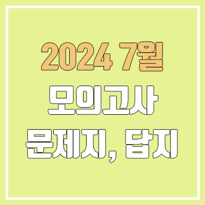 2024 7월 모의고사 답지, 시험지, 문제지 다운로드 링크 (2025학년도 고3 / PDF 공개 시간) 2024 7월 모의고사 답지, 시험지, 문제지 다운로드 링크 (2025학년도 고3 / PDF 공개 시간)