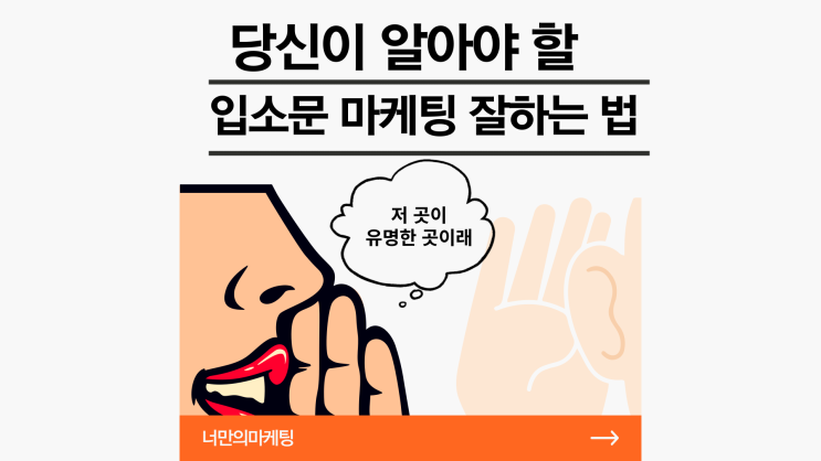  당신이 알아야 할 입소문 마케팅 잘하는 법
