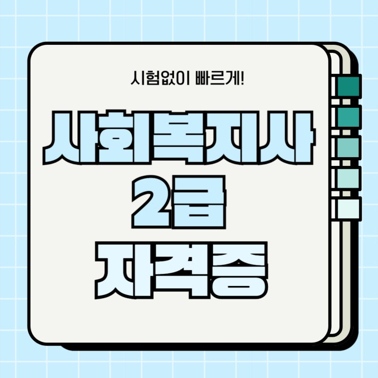 사회복지사2급 자격증 시험없이 빠르게 취득하는법! 사회복지사2급 자격증 시험없이 빠르게 취득하는법!