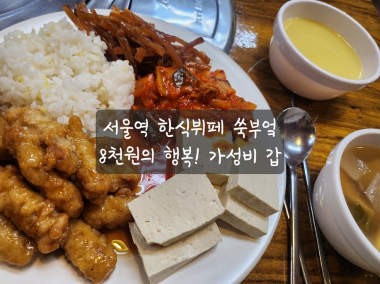  [서울역 한식뷔페] 8천원의 행복! 가성비 쩌는 쑥부엌 내돈내산