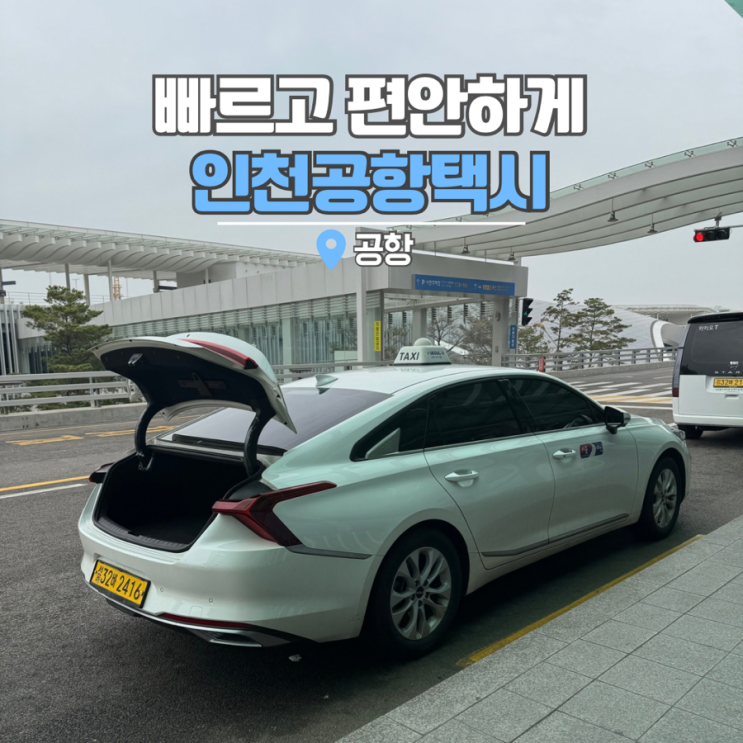  송파 잠실 인천공항 택시 예약, 요금, 출국 이용 후기