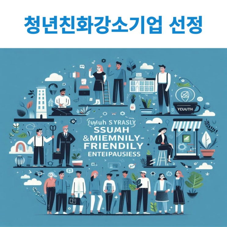  고용노동부 주관 청년친화강소기업 선정에 대해서 알아보기