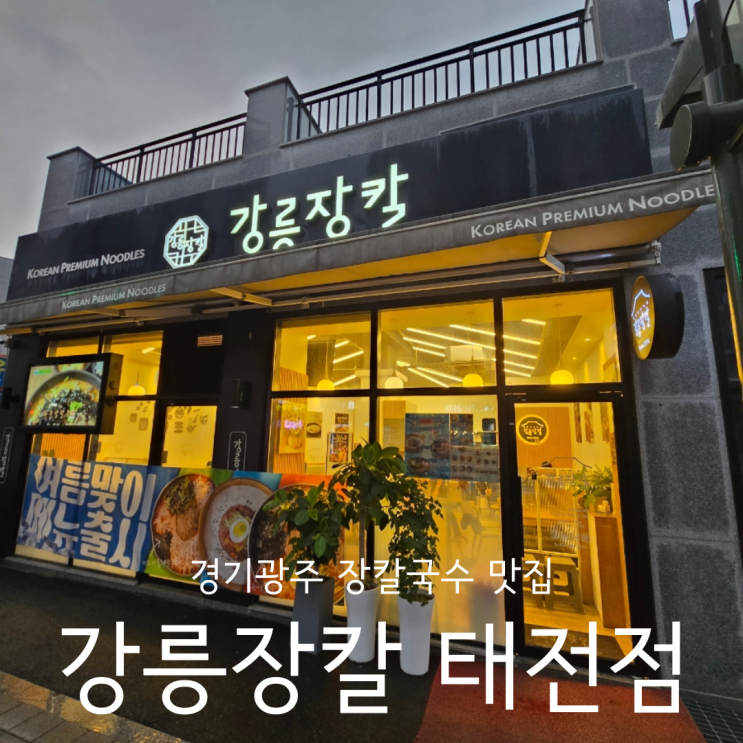  경기광주 장칼국수 맛집 태전동점심 저녁 먹기 좋은 강릉장칼 태전점