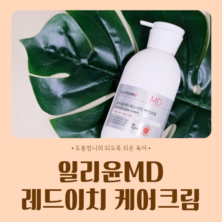  아기 여름 가려움크림 일리윤 레드이치 케어크림 겉촉속촉 보습