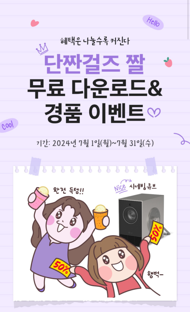  단짝걸즈 짤 무료 다운로드 & 경품 이벤트