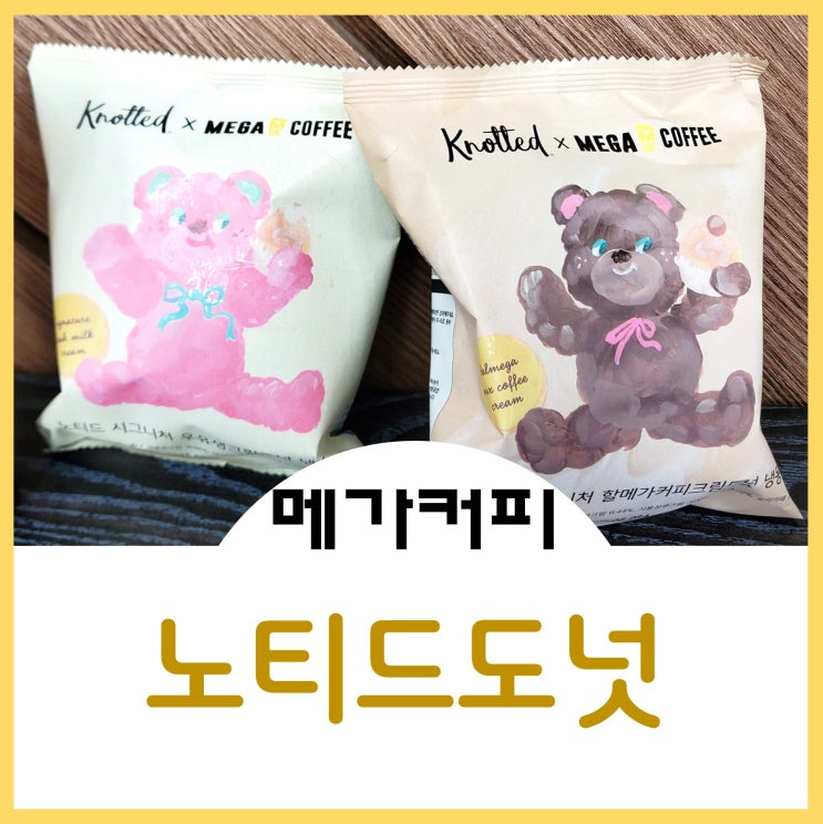  메가커피 디저트 노티드 우유생크림 할메가커피크림 도넛