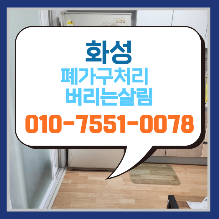  화성 폐가구처리 버리는살림 가정폐기물처리업체 빈집살림수거 대형폐기물방문수거