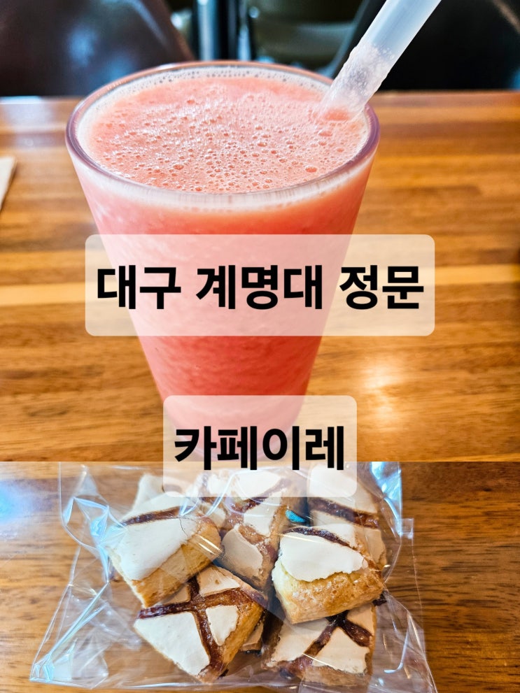 대구 계명대 정문 카공하기 좋은 수박주스 맛집 카페  카페이레