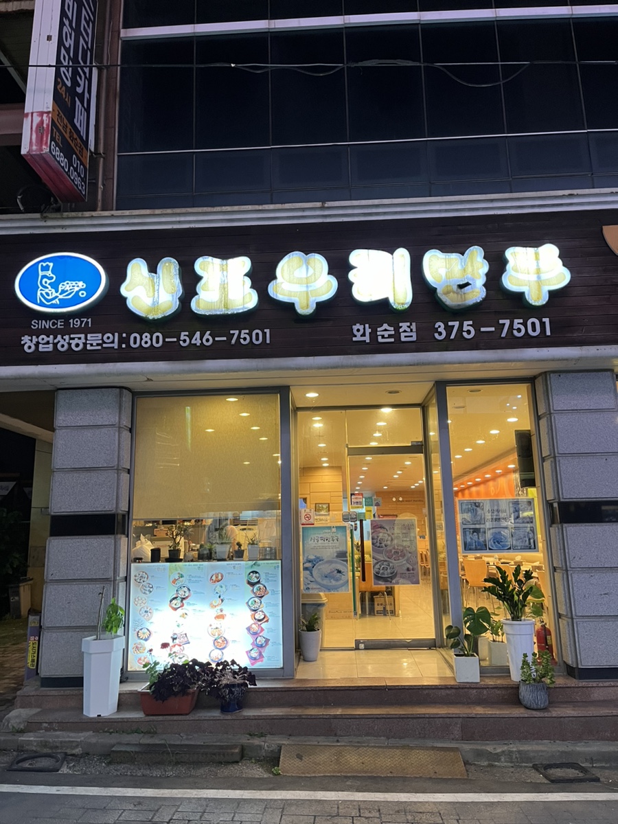 신포우리만두 화순점 사진 1