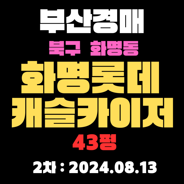  부산경매 물건 북구 화명동 화명롯데캐슬카이저 43평 역세권 숲세권 명품아파트