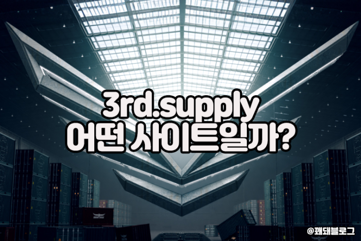  서든 서플라이 어떤 사이트일까? 3rd.supply