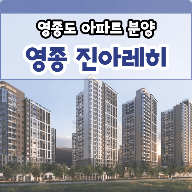  영종 진아레히 분양가 및 모델하우스 정보 영종도 바이오 특화단지 지정 수혜 기대