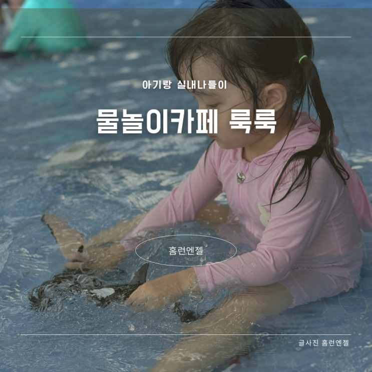  부산 물놀이 카페 룩룩 아기랑 실내 모래놀이