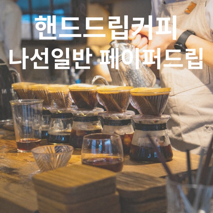  핸드드립커피 만들기_나선 일반  페이퍼 드립