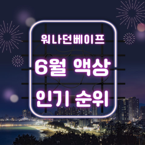  전자담배 액상 사이트 워나던베이프 24년도 6월 인기 액상 순위부터추천까지!
