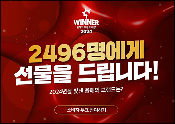 2024 올해의 브랜드 투표이벤트(편상등 2,496명)추첨~07.21 2024 올해의 브랜드 투표이벤트(편상등 2,496명)추첨~07.21