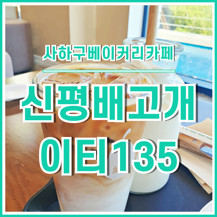  [신평카페] 탁트인 전망과 베이커리가 맛난 신평대형카페 이티135