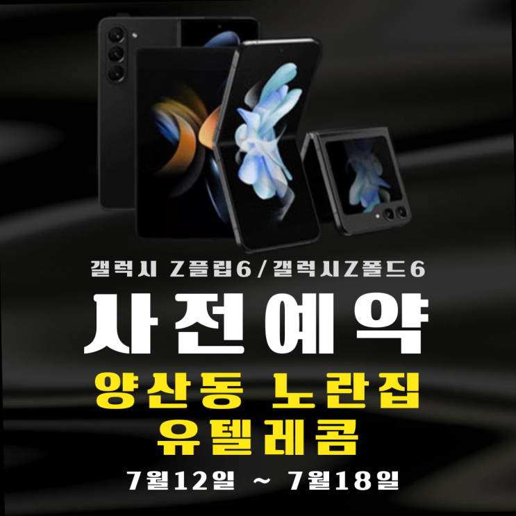  사전예약!! #갤럭시Z플립6 #갤럭시Z폴드6 는 양산동에있는 광주휴대폰싼집 유텔레콤 !! 광주휴대폰싼집 양산동노란집 #광주휴대폰싼집 #양산동휴대폰성지 #유텔레콤