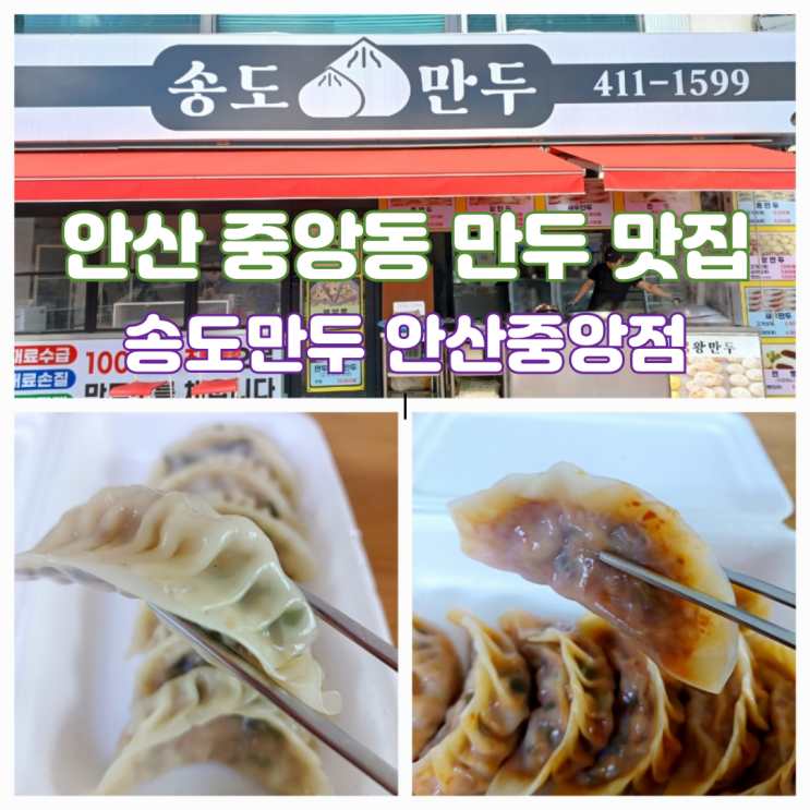 안산 중앙동 만두 맛집 송도만두 안산중앙점 안산 중앙동 만두 맛집 송도만두 안산중앙점