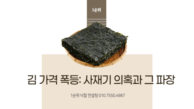  김 가격 폭등: 사재기 의혹과 그 파장