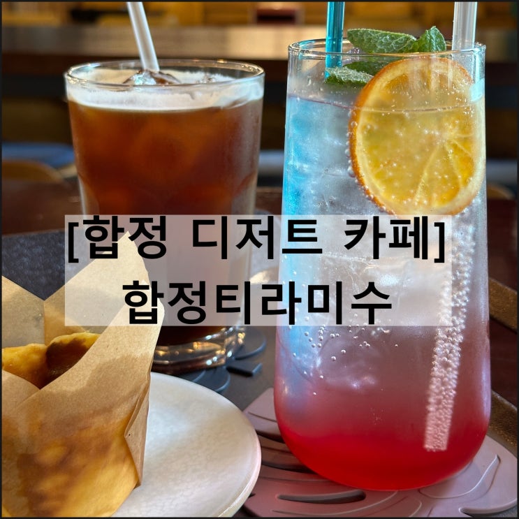  합정티라미수 | 합정카페 합정역카페 합정디저트