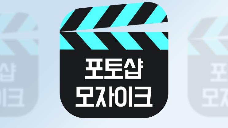  포토샵 이미지 사진 모자이크 하는법