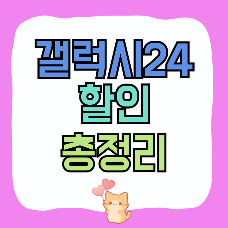 갤럭시24 플러스 울트라 시세 차이 할인 총정리 갤럭시24 플러스 울트라 시세 차이 할인 총정리