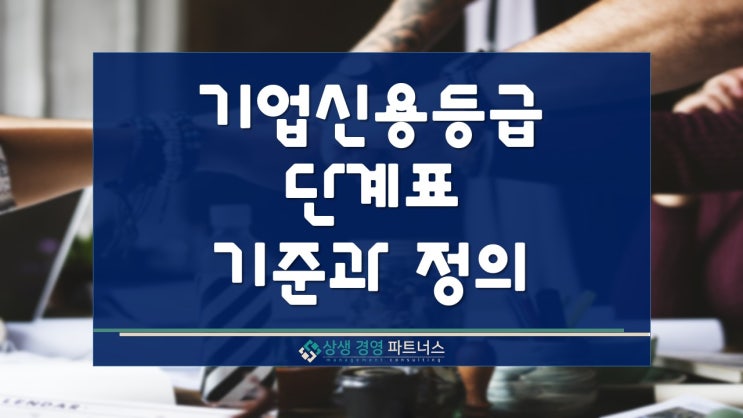  기업 신용등급 단계표의 정의와 기준