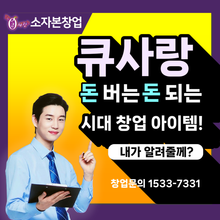  큐사랑 소자본으로 돈 버는 시대 창업