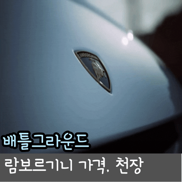  배그 람보르기니 쿤타치 배틀그라운드 콜라보 이벤트 가격과 천장은?