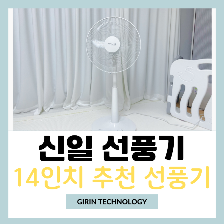  신일선풍기 추천 14인치 품질 좋은 선풍기