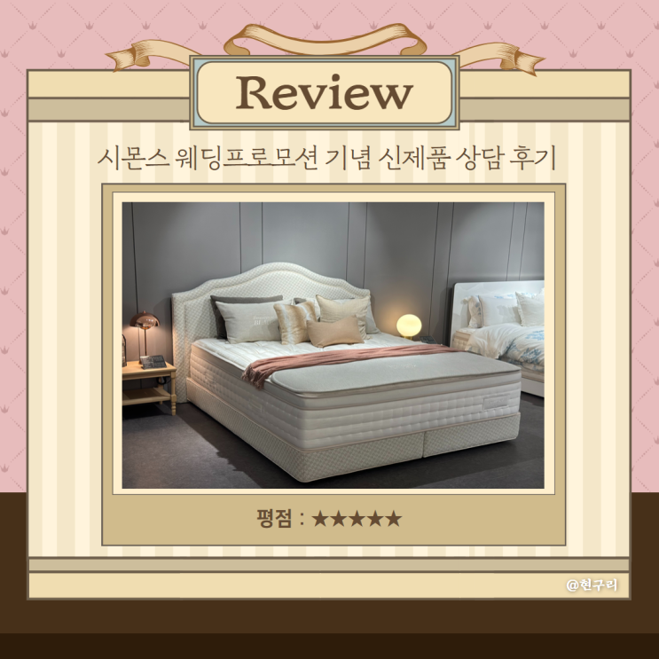  시몬스 논현점 뷰티레스트 신혼침대 상담 후기