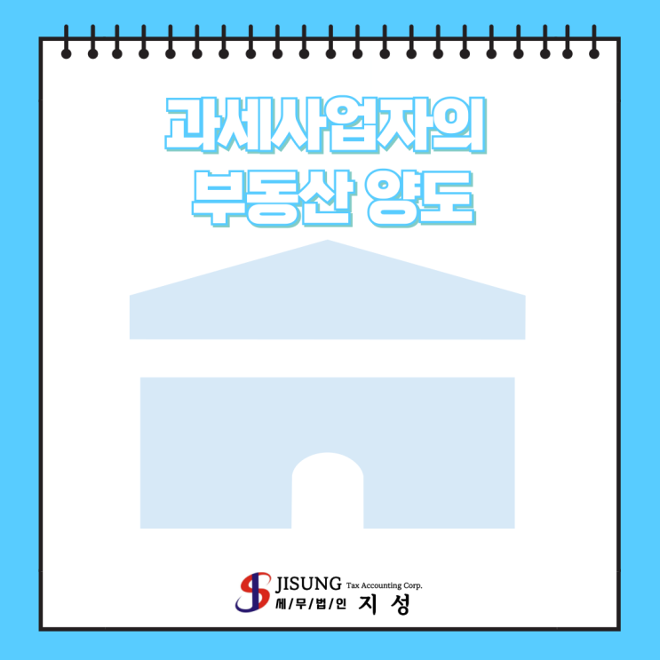  [부가가치세] 과세사업자의 부동산 양도