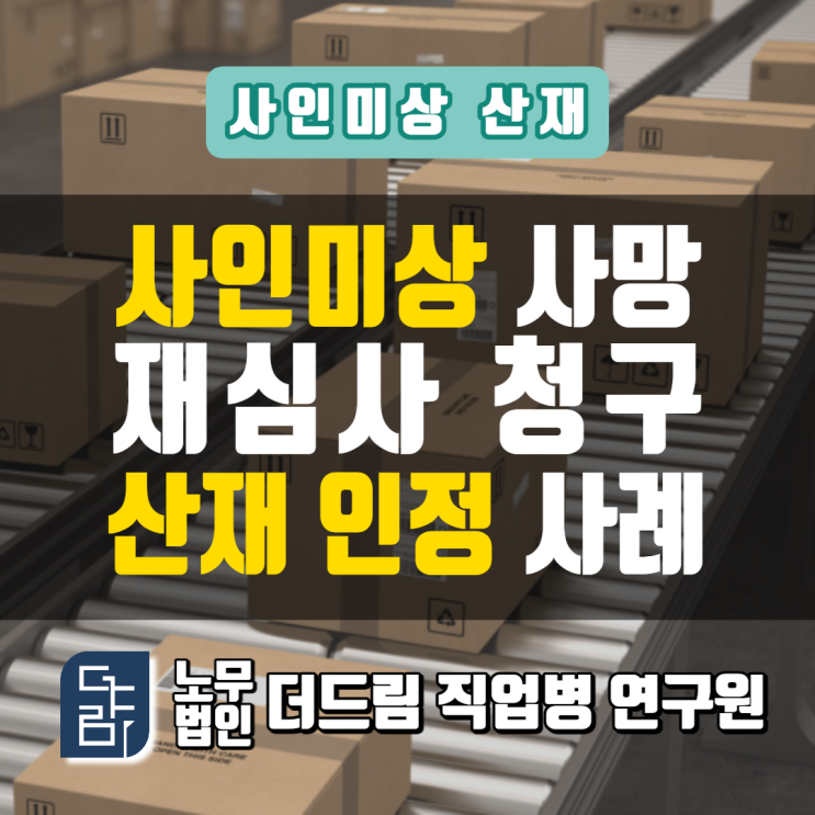  사인미상산재 인정사례 문경노무사