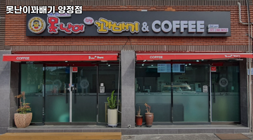 못난이꽈배기 양정점 사진 2