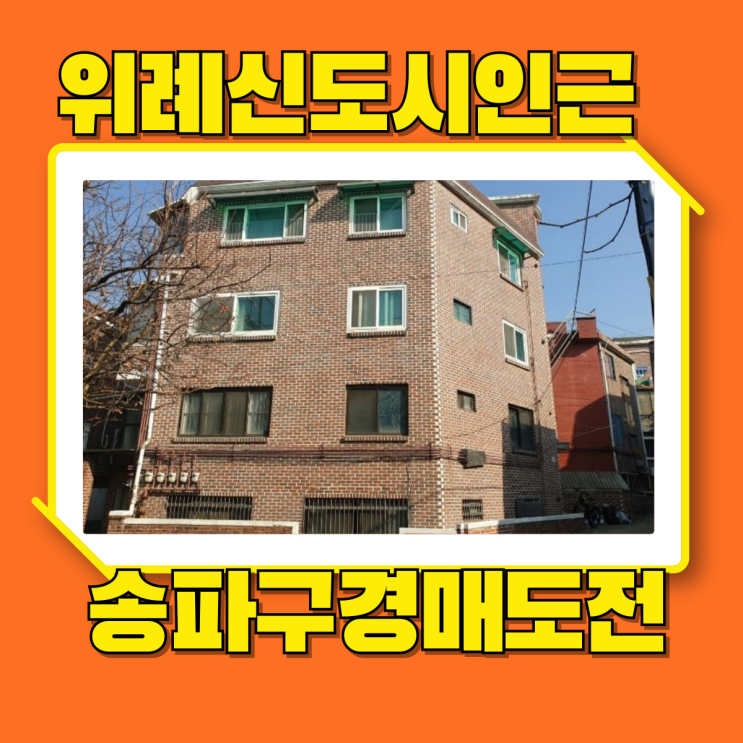  송파구경매 위례신도시와 가까운 마천동빌라 경매로 도전