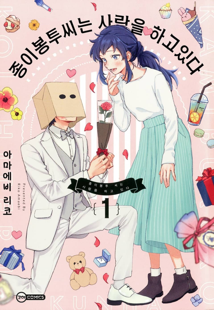  116. 아마에비 리코 <종이봉투 씨는 사랑을 하고 있다>