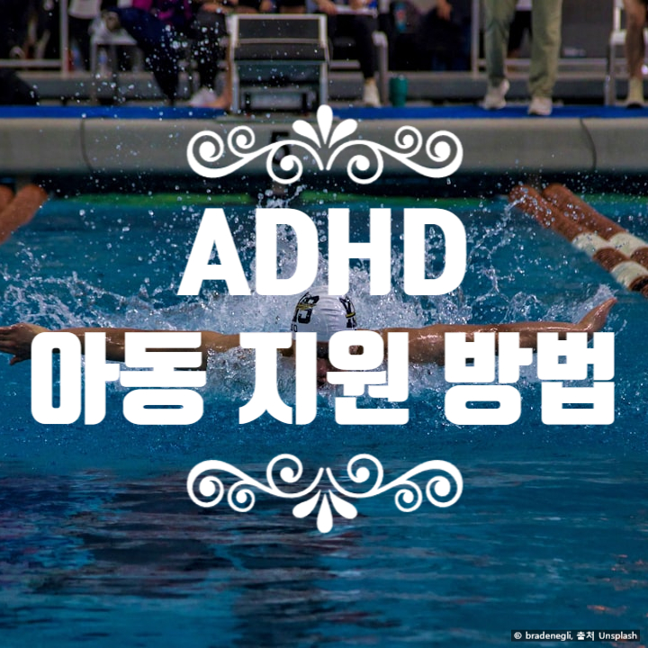  ADHD 아동 지원 방법과 마이클 펠프스 사례