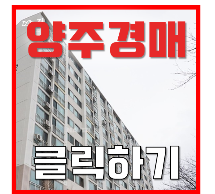 양주아파트경매 ts푸른솔1차 7호선 고읍역 개통호재 양주아파트경매 ts푸른솔1차 7호선 고읍역 개통호재
