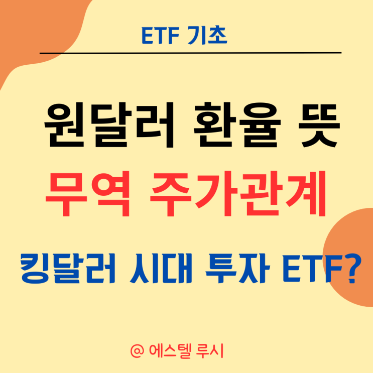  원달러 환율 뜻과 환율과 무역 주가관계 : 킹달러 고환율 투자 ETF는?