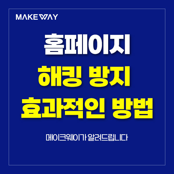  인천홈페이지제작 - 홈페이지 해킹 방지 위한 효과적인 방법 안내